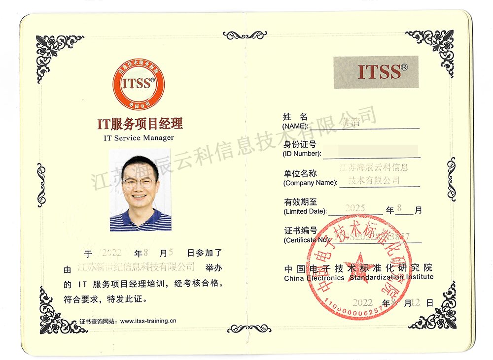 ITSS IT服務項目經(jīng)理-蔣清.jpg