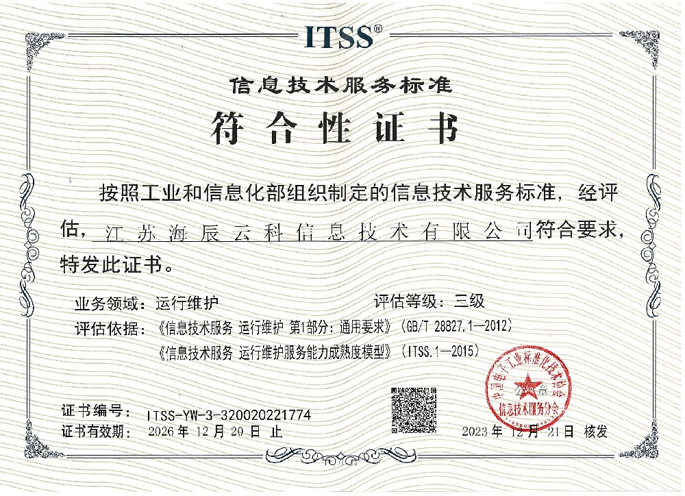 ITSS信息技術(shù)服務(wù)標(biāo)準(zhǔn)符合性證書2026.12.jpg